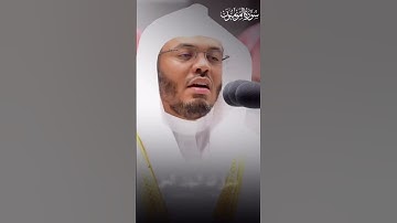 أفحسبتم أنما خلقناكم عبثا . تلاوة مؤثرة للشيخ ياسر الدوسري