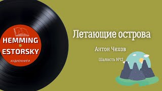 А.П. Чехов - Летающие острова