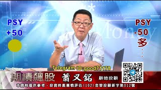 20200929 2030 蕭又銘 期績飆股