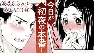 【恋愛漫画】海軍の旦那さんとの結婚生活。不慣れな2人はピュア度MAX♥#4『波うららかに、めおと日和』【公式】