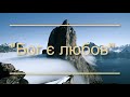 Бог є любов Християнська пісня