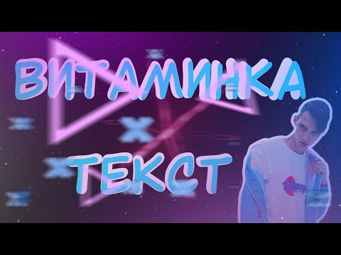 ВИТАМИНКА ТИМА БЕЛОРУССКИХ / ТЕКСТ ПЕСНИ / 2019