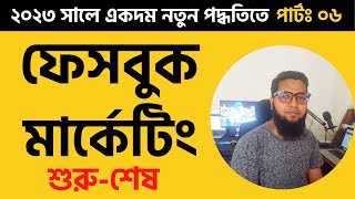 Facebook Marketing Bangla Tutorial 2023 || Class 06 || Digital Marketing Live Course