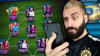 FIFA MOBILE БЕЗ ДОНАТА! СОСТАВ 100 OVR!