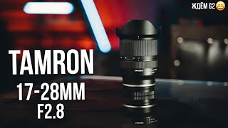 Tamron 17-28mm F2.8 Di III RXD. Я о нём мечтал, но передумал.
