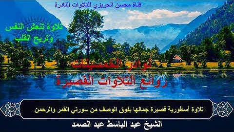 أروع تلاوة قصيرة فترة الخمسينات للشيخ عبد الباسط عبد الصمد جمال وإبداع لا يوصف من سورة القمر والرحمن