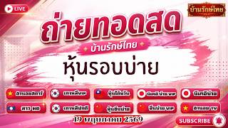 🔴สด  จีนบ่ายวันนี้ + ไต้หวันวันนี้ + ผลนิเคอิบ่ายวันนี้ + นอยสตาร์วันนี้ + ไต้หวันวันนี้สด | 18/5/69
