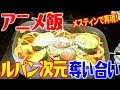 メスティンでジブリ飯！ルパン三世カリオストロの城ミートボールパスタ！？