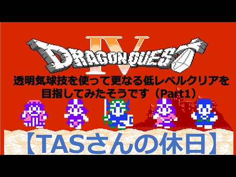 【TASさんの休日】FC版ドラゴンクエスト4（ドラクエ4）_TASさんが、透明気球技を使って更なる低レベルクリアを目指してみたそうです（Part1）