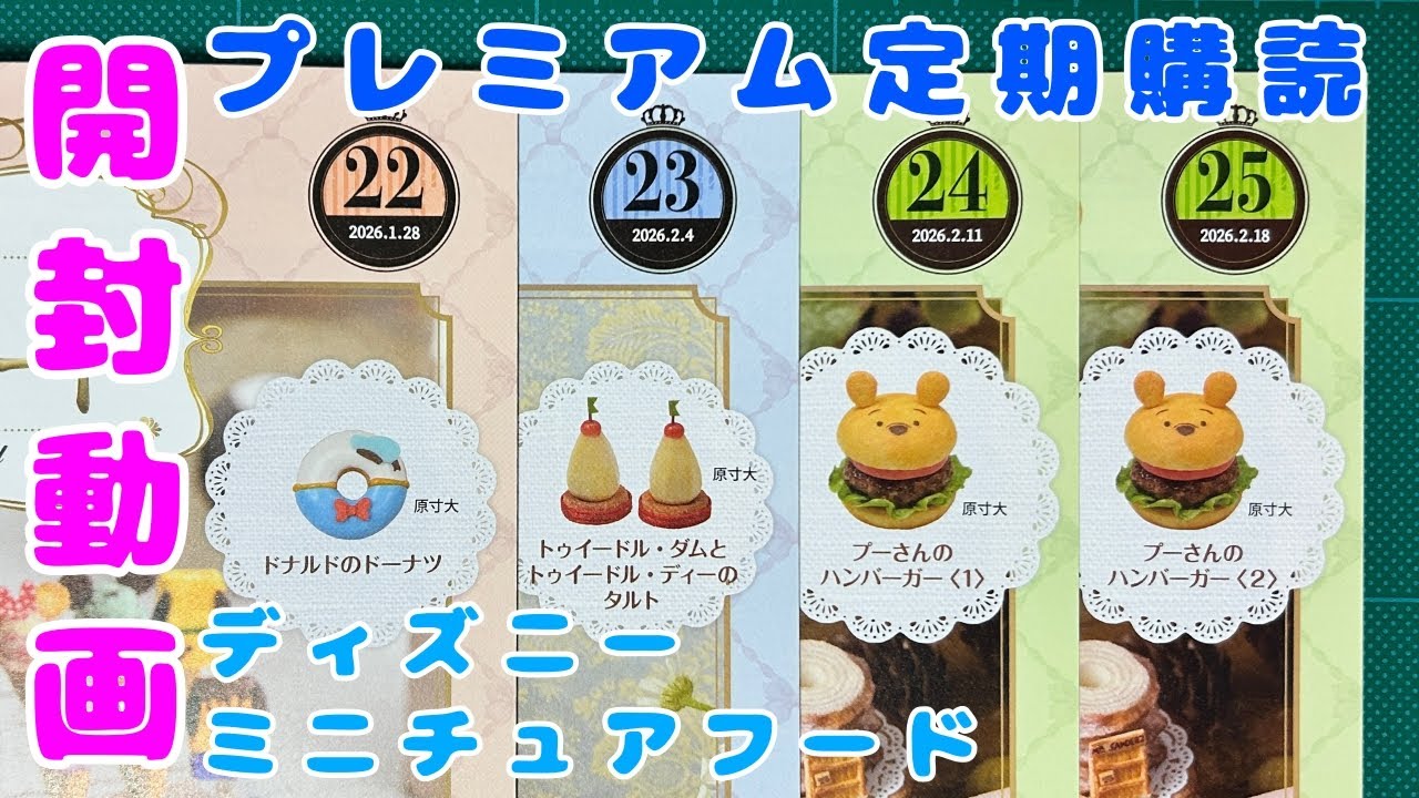 開封動画【22号〜25号プレミアム定期購読】ディズニーミニチュアフード/アシェット