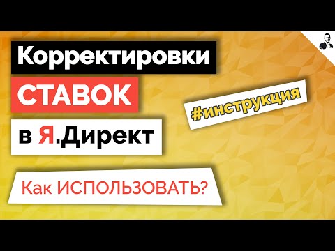 Корректировки ставок в Яндекс.Директ ➤ Как правильно настроить и использовать