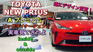 トヨタ 新型 プリウス A プレミアム 実車見てきたよ☆ビッグマイナーチェンジで奇抜なデザインが改良され引き締まった⁉︎TOYOTA NEW PRIUS inside&outside