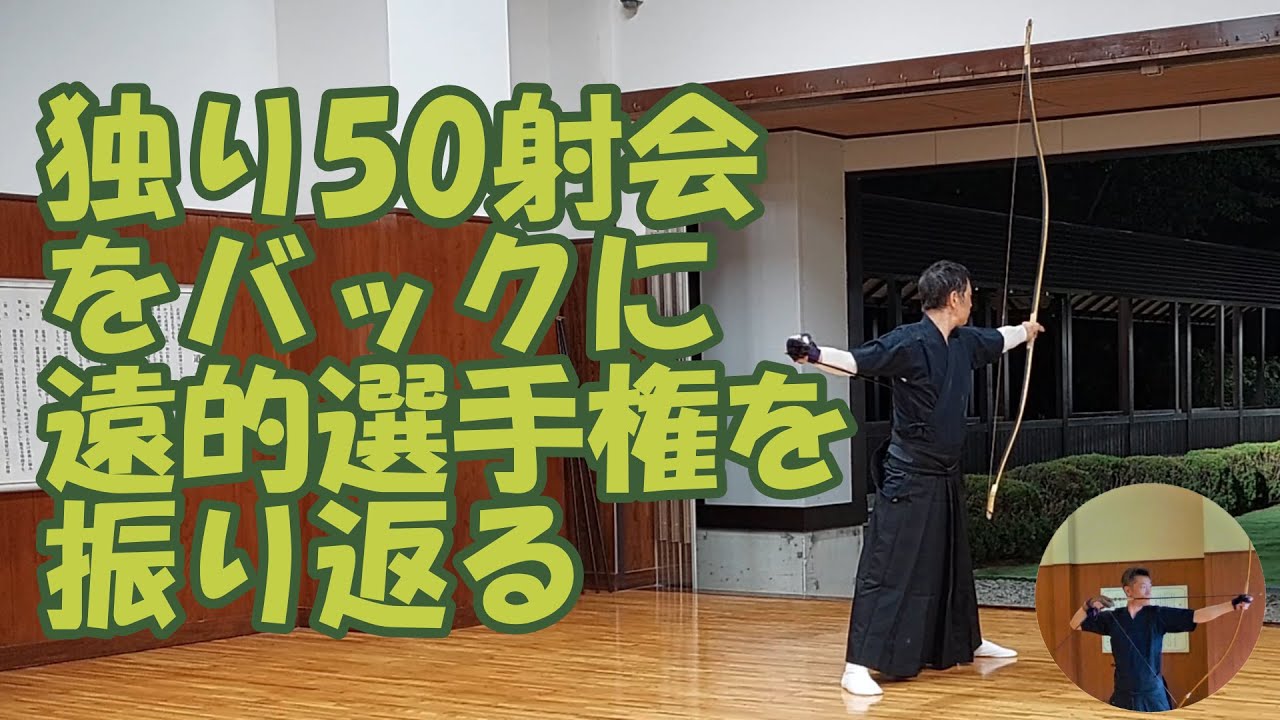 弓道　独り50射会をしながら反省会～編