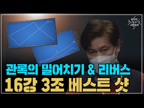 &amp;#39;관록이 느껴지는 밀어치기 &amp;amp; 리버스&amp;#39; 16강 3경기 나이스샷 모음 (코리아 당구 그랑프리 서바이벌 3쿠션 3차 16강)