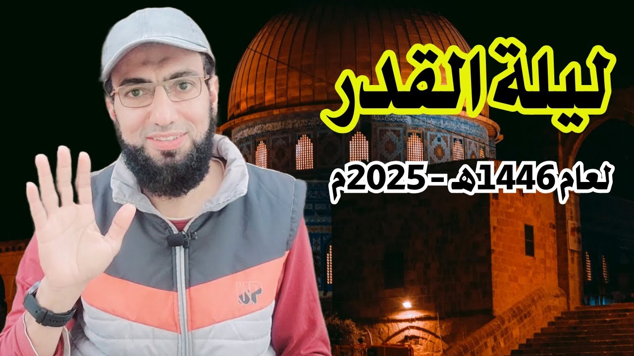 رؤى عامة من مُختلف دُول العالم .. تَحديد موعد ليلة القدر 1446هـ 2025  بإذن الله تعالى