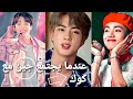 جوله انستغراميه مع bts/عندما يجتمع جين مع كوك😂جنون الارمي/عندما يكذب يونغي 🤣 تاي اللطيف ❤