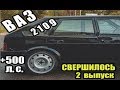 Проект ВАЗ 2109 +500 Л.С с мотором V6 3.2 TURBO. Свершилось.