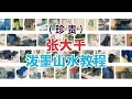 张大千一段珍贵的视频 教你如何画泼墨山水 收藏了 张大千一段珍贵的视频 教你如何画泼墨山水 收藏了
