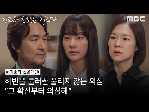 [이토록 친밀한 배신자 선공개] 채원빈을 의심하는 한예리에게 경고하는 <strong>한석규</strong>, MBC 241115 방송