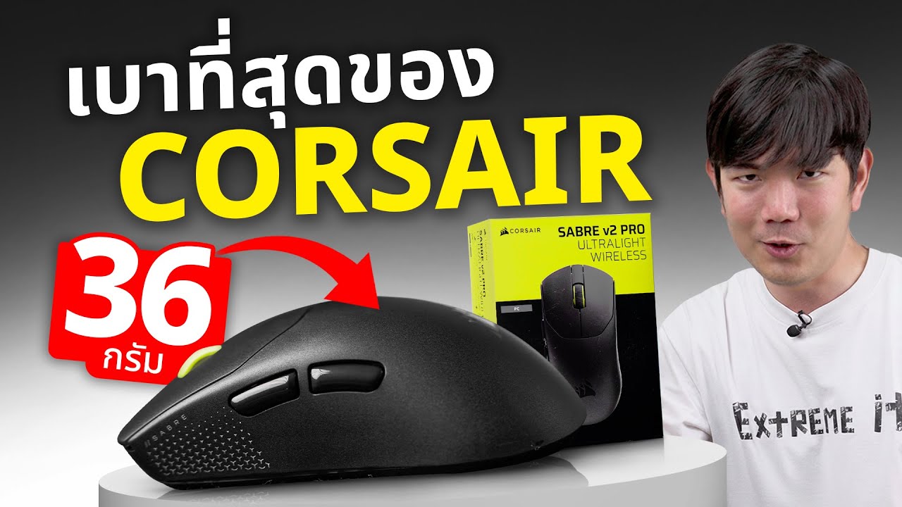 รีวิว CORSAIR v2 ULTRALIGHT WIRELESS เมาส์ไร้สายเบา 36g ได้ Polling Rate สูงสุด 8,000 Hz