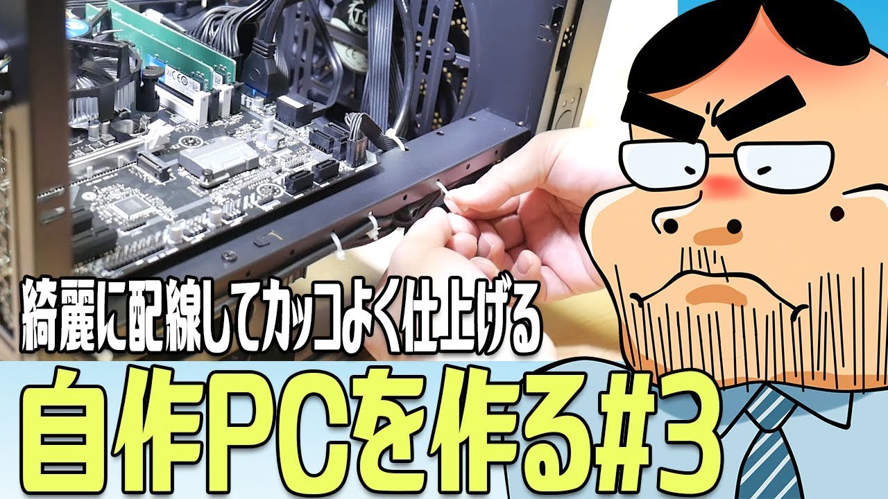 自作PC】綺麗に配線してカッコよく仕上げる！【Core i3-8100で高コスパ