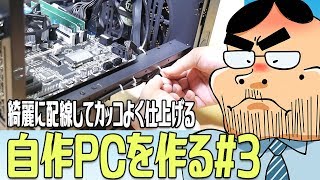 【自作PC】綺麗に配線してカッコよく仕上げる！【Core i3-8100で高コスパPCを作る #3】