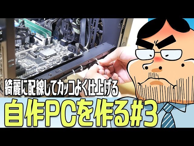 自作PC】綺麗に配線してカッコよく仕上げる！【Core i3-8100で高コスパ