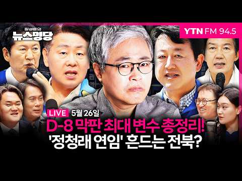 🔵 [FULL] 장성철의 뉴스명당ㅣ김관영 인터뷰ㅣ인재영입위원단(김영우, 김지호, 서정욱) #장성철 #뉴스명당 260526 방송