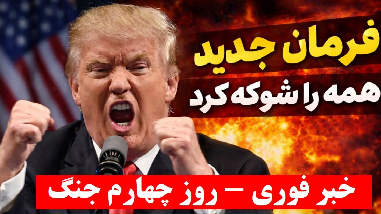 خبر فوری - روز چهارم جنگ - ترامپ همه را شوکه کرد | بازی عوض شد