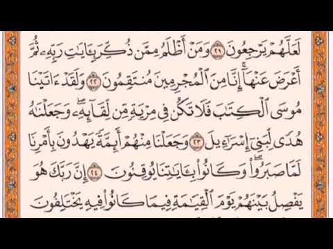 تكرار الوجه الثالث من سورة السجدة كل آية ٣مرات للشيخ فارس 