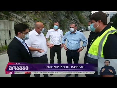 სარეაბილიტაციო სამუშაოები რაჭაში