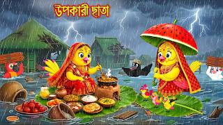 উপকারী ছাতা Upokari Chata Bangla Cartoon Rupkothar Golpo Tuni Pakhir Golpo Pakhir Golpo