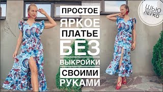 Как сшить платье своими руками быстро и просто