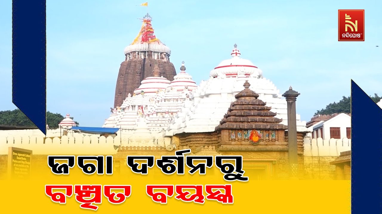 ଧାଡ଼ିରେ ଘଣ୍ଟା ଘଣ୍ଟା ଛିଡ଼ା ହୋଇ ମହାପ୍ରଭୁଙ୍କ ଦର୍ଶନ ପାଇଁ କଳବଲ ହେଉଛନ୍ତି ବରିଷ୍ଠ ନାଗରିକ | NandighoshaTV