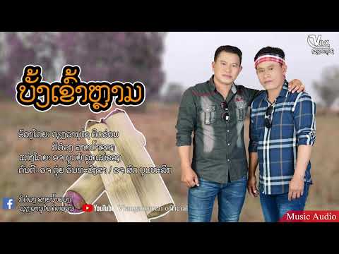 Bang Khao Lam - Vieng Anouxai + Ki Dong Sainam Khong (Music)