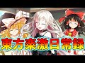 【ゆっくり茶番劇】東方楽激日常録【総集編】