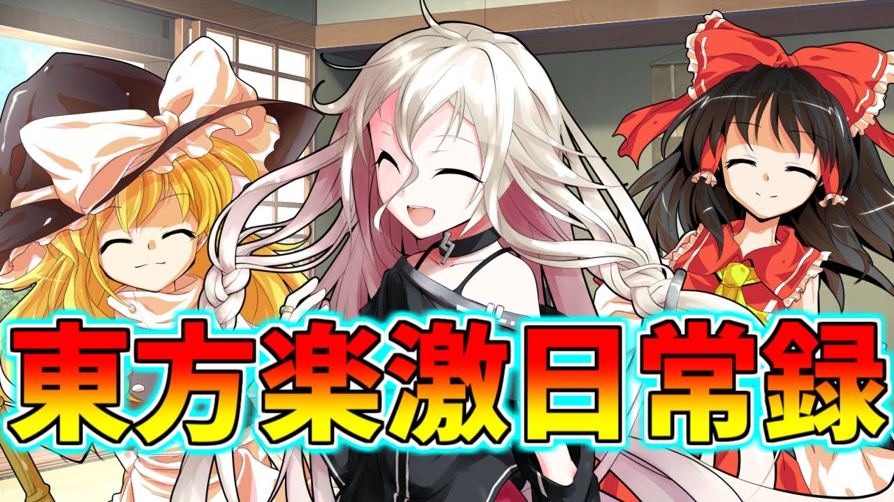 【ゆっくり茶番劇】東方楽激日常録【総集編】
