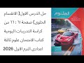 حل الدرس الاول الانقسام الخلوى ص٦١ ٦٦ كراسة التدريبات اليومية كتاب الامتحان علوم ع٣ الترم الاول