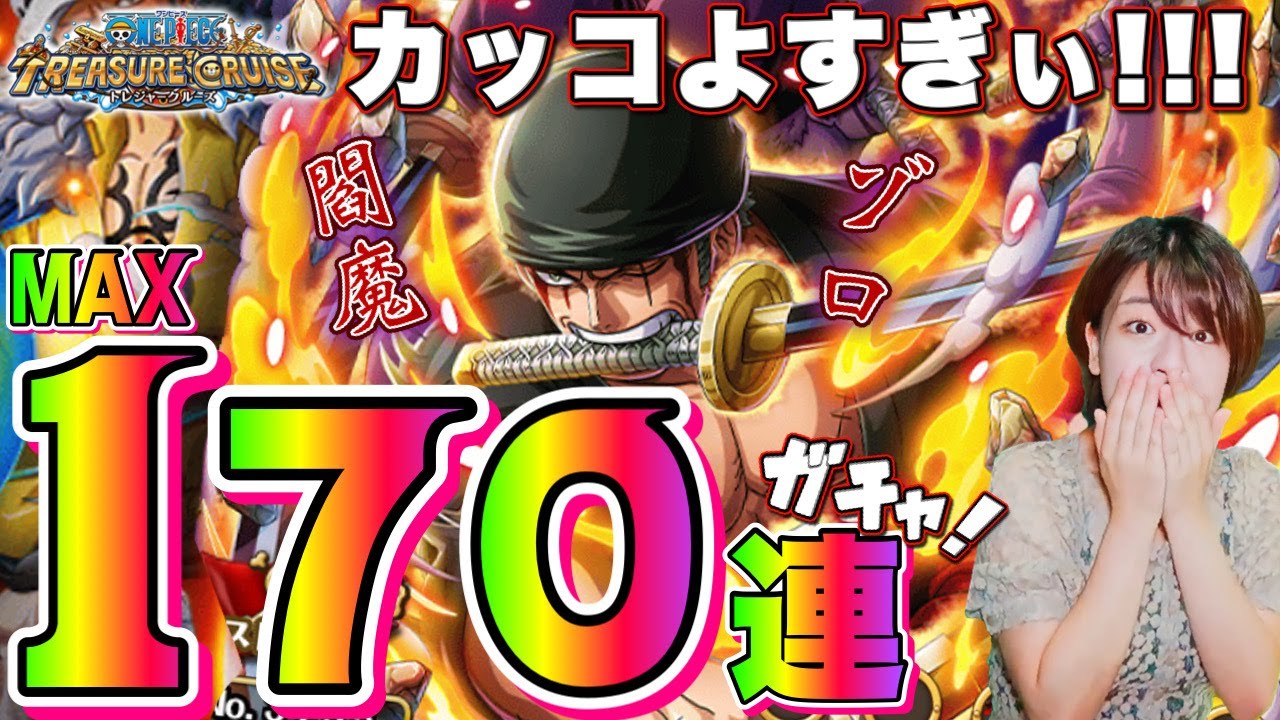 遂に来た!閻魔ゾロガチャ 戯MAX170連!余りにもカッコよく強いので絶対当てます!【トレクル ワンピース トレジャークルーズ 】 - YouTube