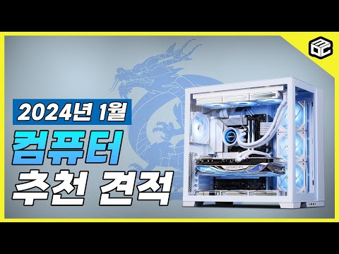 2024년 1월 컴퓨터견적은 타이밍이 중요합니다