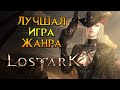 Стоит ли играть Lost Ark в 2024 году