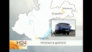 Почтальон пропал с крупной суммой денег в Бодайбинском районе(Выпуск продолжит хроника происшествий. Водитель автомобиля «Почты России» пропал в Иркутской области...., 2014-08-07T03:42:06.000Z)