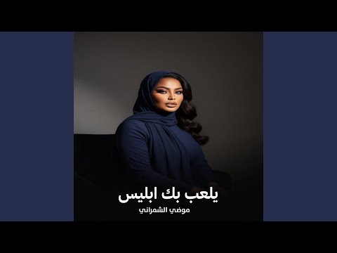 يلعب بك ابليس