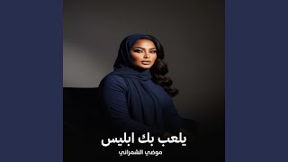 يلعب بك ابليس