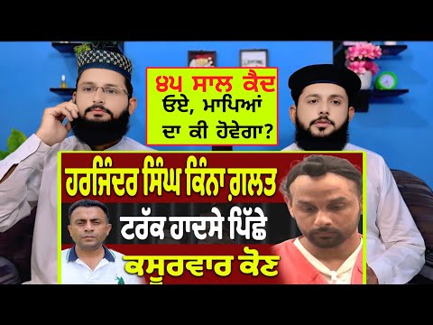 America ‘ਚ ਟਰੱਕ ਡਰਾਈਵਰ ਹਰਜਿੰਦਰ ਸਿੰਘ ਕਿੰਨਾ ਗ਼ਲਤ? ੪੫ ਸਾਲ ਕੈਦ ਓਏ, ਮਾਪਿਆਂ ਦਾ ਕੀ ਹੋਵੇਗਾ