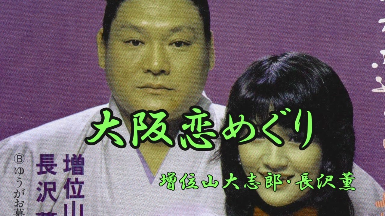 大阪恋めぐり　増位山大志郎・長沢薫