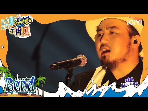 纯享：《古拉莉》玛斯卡母子同台 Mr. WooHoo演绎拉丁风情#乐队的夏天1 EP7 | The Big Band S1 | #music #live