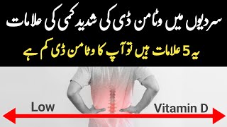 5 Symptoms of Vitamin D Deficiency - Vitamin D Ki Kami Se Kya Hota Hai