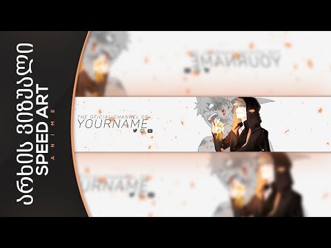 არხის ვიზუალი #27 Speed Art (Banner + Avatar)