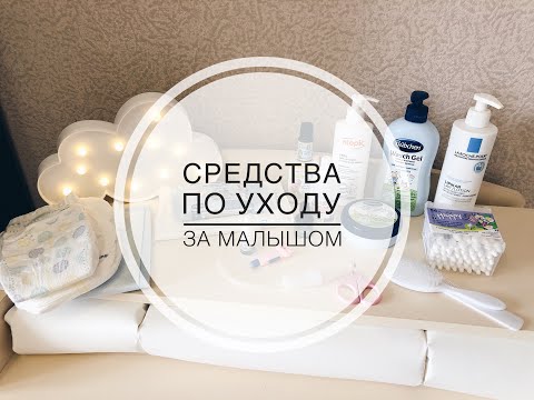 Средства по уходу за новорожденным / Что пригодилось?